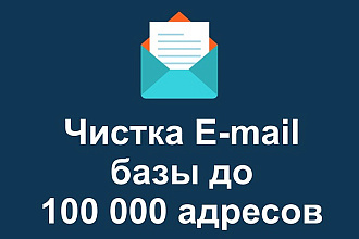 Чистка email базы