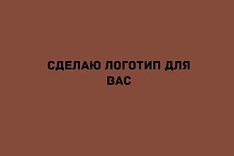 Сделаю логотип на ваш вкус
