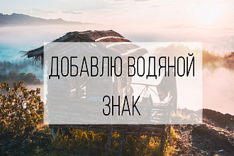 Добавление водяных знаков на изображение