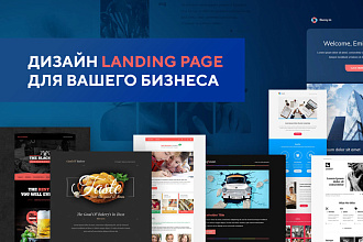 Дизайн Landing Page для вашего бизнеса