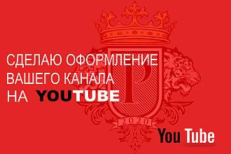 Сделаю оформление канала YouTube