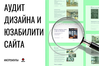 Аудит дизайна и юзабилити сайта