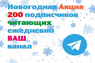 200 подписчиков + три месяца подписчики будут читать все Ваши посты в канале