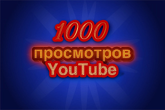 + 1000 просмотров видео на YouTube