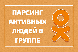 Парсинг и сбор активной аудитории в группе в Одноклассниках
