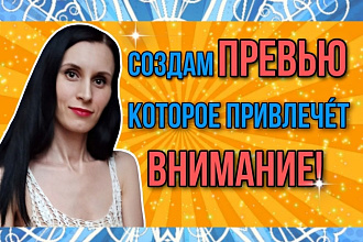 Превью для Youtube. Обложка для видео