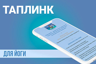 Создам и настрою ссылку Taplink на бесплатном тарифе BASIC для ЙОГА