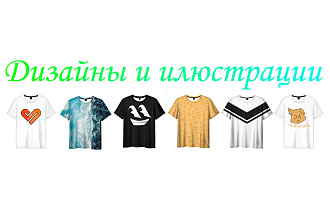 Создание дизайнов и иллюстраций а так же обработка фото