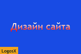 Дизайн сайта
