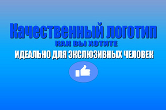 Качественный, уникальный логотип, быстро и надежно