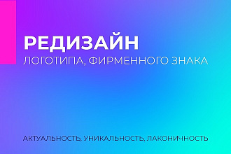 Редизайн логотипа, фирменного знака