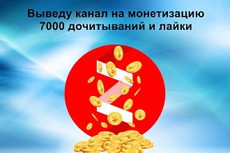 7 000 дочитываний в Яндекс Дзен