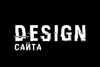Разработка веб дизайна для вашего сайта