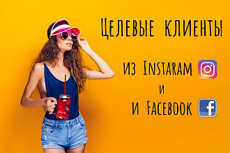 Настройка таргетированной рекламы в Instagram и Facebook