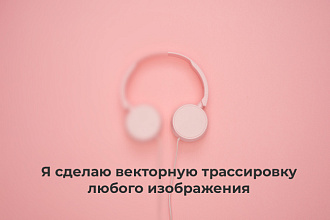Я сделаю векторную трассировку любого изображения