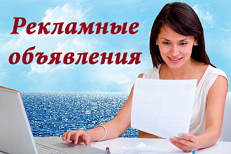 Напишу рекламные объявления по Вашей тематике