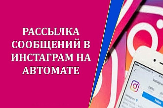 Рассылка 5000 сообщений в директ