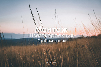 Монтаж видео