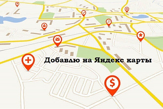 Добавление компании на Яндекс Карты