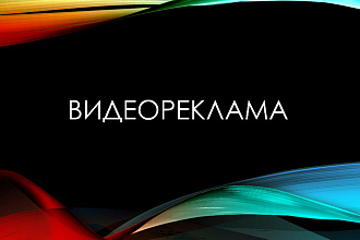Сделаю видео рекламу