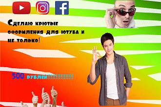 Сделаю крутую шапку и аватарку, оформление для социальных сетей