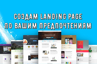 Создам Landing Page для вашего бизнеса