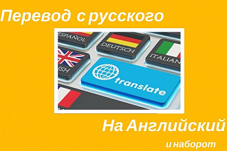 Перевод с русского на английский и наоборот