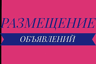 Размещение объявлений