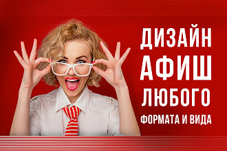 Разработаю дизайн рекламного постера, афиши, плаката
