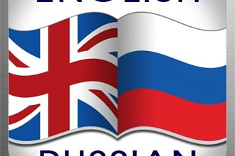 Перевод с английского на русский язык и наоборот