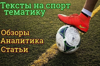 Спортивная тематика - качественные тексты, обзоры, аналитика