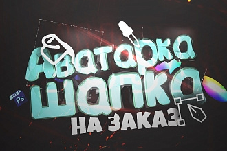 Аватарка И ШАПКА