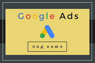 Google.Ads - от сертифицированного специалиста