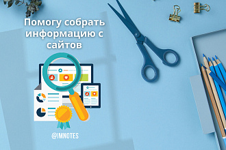 Парсинг интернет-магазинов, сайтов, сбор данных любой сложности
