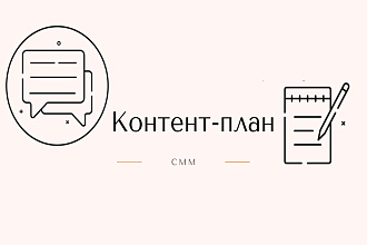 Продающий контент-план на 30 тем до привлечения клиентов