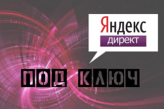 Качественная настройка Яндекс Директ