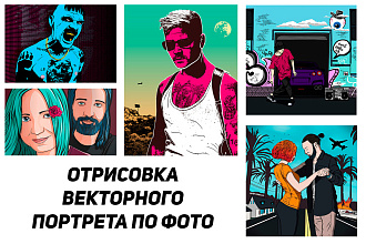 Отрисовка векторного портрета по фото