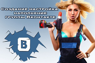 Создание, настройка группы Вконтакте