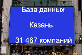 База данных компаний Казани 31467 контактов