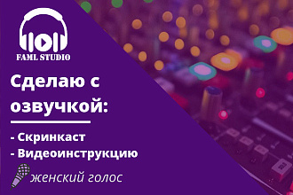 Скринкаст сайта, видеоинструкция с озвучкой - женский голос