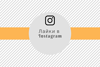 10000 лайков с охватом на пост Instagram