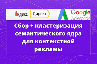 Сбор и кластеризация семантического ядра для контекстной рекламы