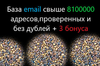 База email свыше 8000000 адресов , проверенные и без дублей