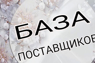 База поставщиков для интернет магазина и продаж товаров