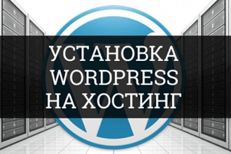 Установлю сайт на Wordpress на хостинг