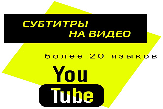 Транскрибация субтитры