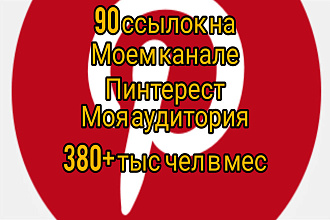 Ваши 90 ссылок на моём канале пинтерест