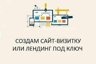 Создам сайт-визитку под ключ