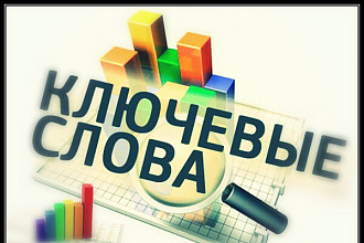 Cгруппирую ваши ключевые запросы (до 500 штук) + геозависимость, коммерческость