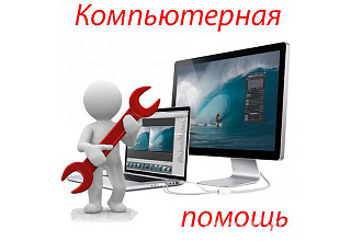 Компьютерная помощь. Установка ПО